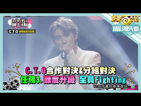 【娛樂百分百】2021.03.05《節目搶先看》C.T.O合作與分組對決 任務三難度再升級