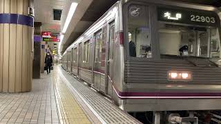 Osaka Metro谷町線22系3編成大日行き発車シーン