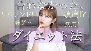 【大失敗】現役モデルが教える！オススメできないダイエット法😭