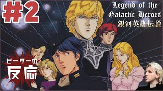 ピーターの反応 【銀河英雄伝説】 2話 Legend of the galactic heroes ep 2 アニメリアクション