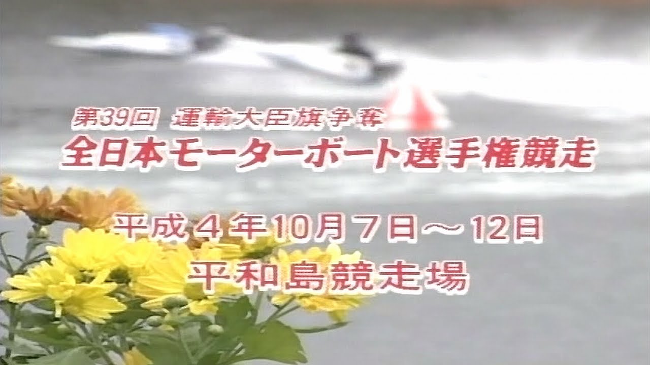 3422 服部幸男】史上最年少でのSG制覇！1992.10.07～12 平和島SG第39回