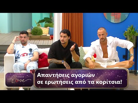 Απαντήσεις αγοριών σε