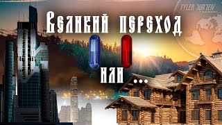 ЧАС ВЕЛИКОЙ ПЕРЕЗАГРУЗКИ / Две основы новой парадигмы