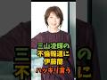 三山凌輝の不倫報道に伊藤蘭ハッキリ言う#芸能人 #芸能 #shorts