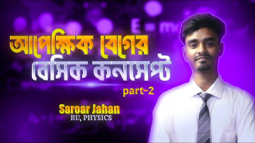 আপেক্ষিক বেগ  Part 2  | Relative Velocity Explained in Bangla | Saroar Physics