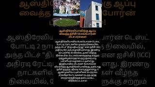 ஆஸ்திரேலியாவிற்கு ஆப்பு வைத்த ஐசிசி! 😱 மெல்போர்ன் பிட்ச் சர்ச்சை!#cricket #ipl #cricketleague #t20 screenshot 2