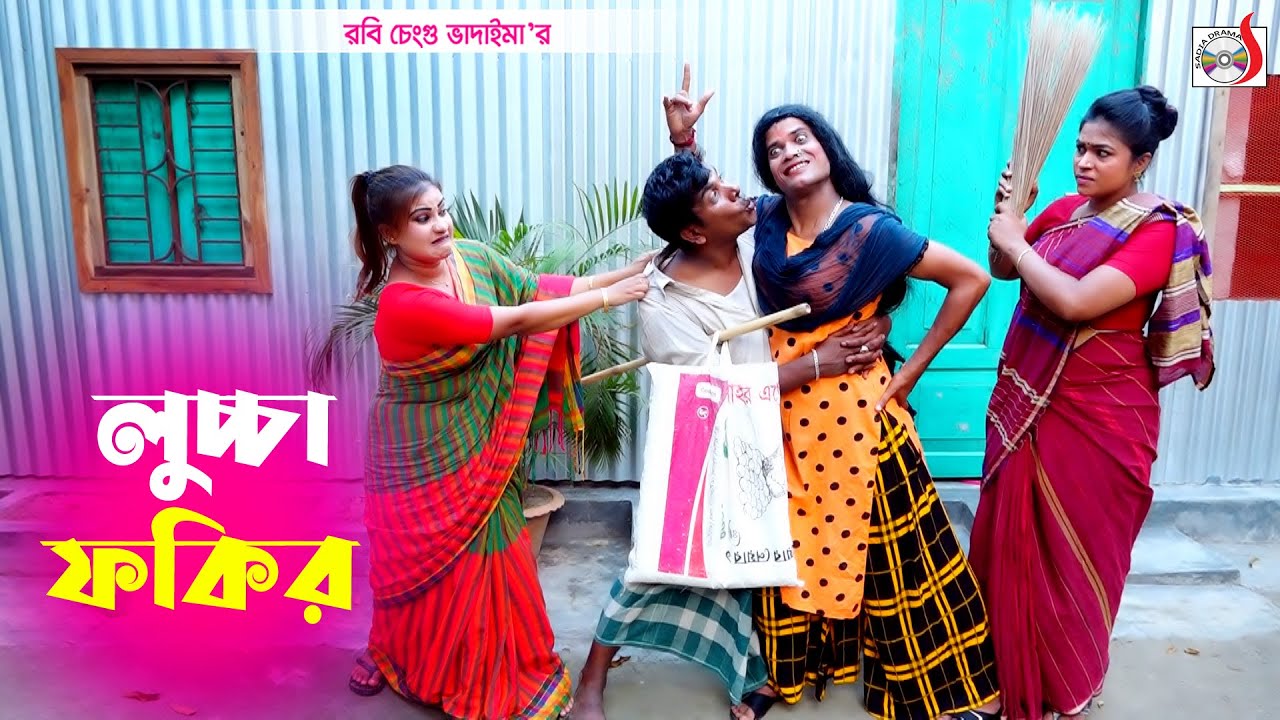 লুচ্চা ফকির । ভোম্বল ভাদাইমা । Lucca Fokir । Vombol Vadaima | New Koutuk 2025 | Sadia Drama