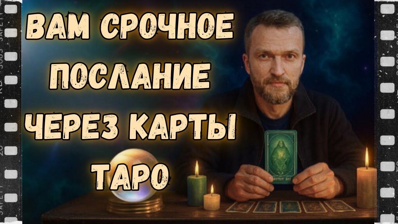 📩Вам Знаки Судьбы от Высших Сил! ✨ Онлайн гадание на кртах Таро - прогноз