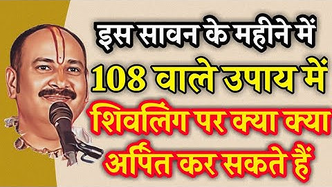 108 वाले मनोकामना पूर्ति उपाय में शिवलिंग पर क्या क्या अर्पित कर सकते है - प्रदीप मिश्रा जी ने बताया