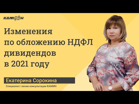 Изменения по обложению НДФЛ дивидендов в 2021 году