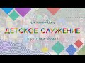 Детское служение КХЦ - Тайный грех Ахана - группа 3-6 лет (26.04.2020)