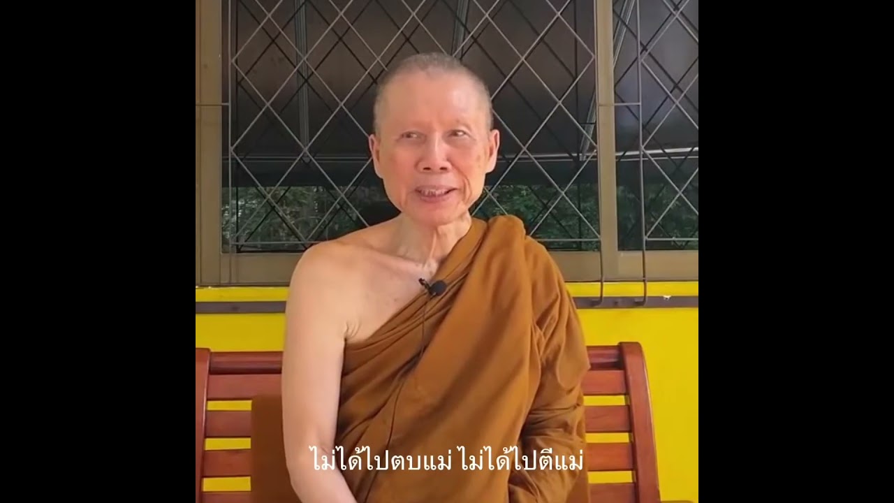 ถ้าลูกไม่พูดคุยกับแม่ไม่ดูแลแม่จะเป็นบาปหรือไม่:พระอาจารย์สุชาติ อภิชาโต