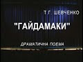 "ГАЙДАМАКИ" - Театр ім. М.Л. Кропивницького