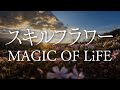 MAGIC OF LiFE/スキルフラワー(ドラマ「弱虫ペダル」主題歌)