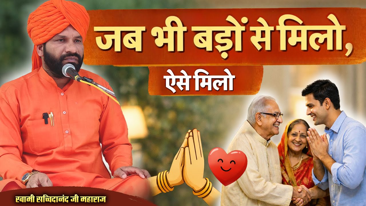 “जब भी बड़ों से मिलो, ऐसे मिलो || by स्वामी सच्चिदानंद जी महाराज