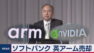 ソフトバンク 英アーム売却（2020年9月14日）