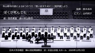 4. ぼくが死んでも（曲：信長貴富／詩：寺山修司）- 寺山修司の詩による6つのうた「思い出すために」（混声版）- 日本大学合唱団