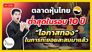 เล่นหุ้น มือใหม่ l หุ้นไทยต่ำสุดรอบ10ปี🔥 โอกาสทองในการทยอยสะสมมาแล้ว