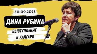 ПОЧЕМУ В КАЛГАРИ ТАК ЛЮБЯТ ДИНУ РУБИНУ? - Литературный концерт Дины Рубиной 