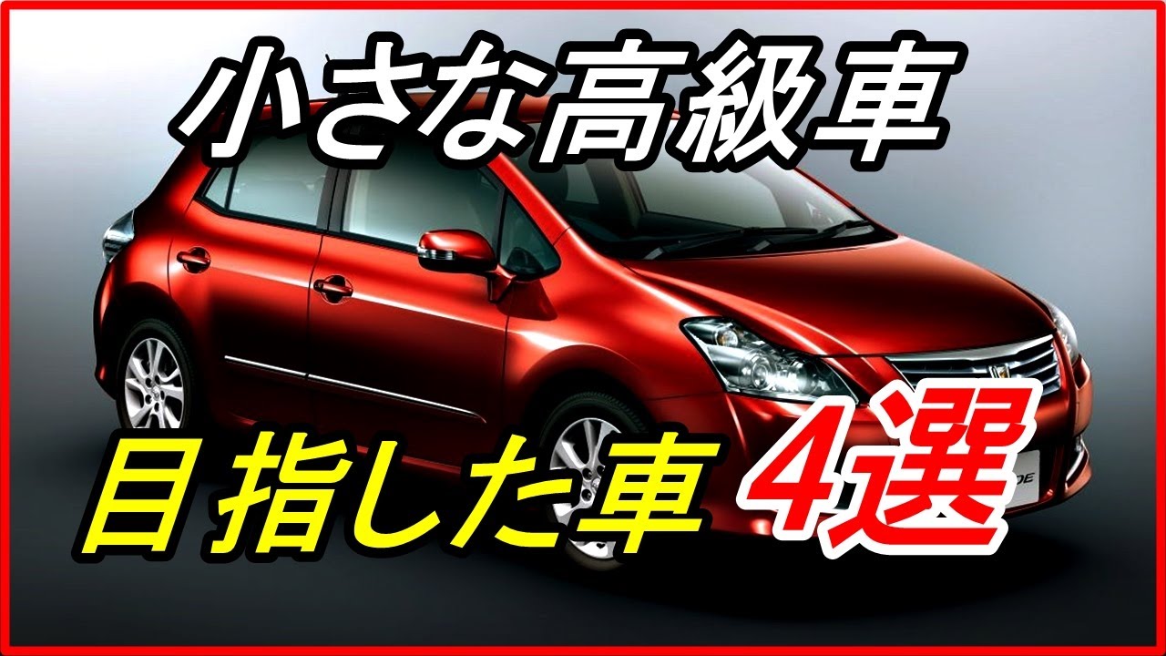 旧車 コンパクトなサイズながら小さな高級車を目指した車4選 Funny Com Youtube