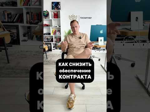 Как снизить обеспечение контракта