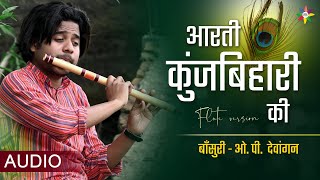 AARTI KUNJ BIHARI KI - Krishna Aarti | Flute Version | OP Dewangan | श्री कृष्ण जन्माष्टमी 2021 screenshot 2