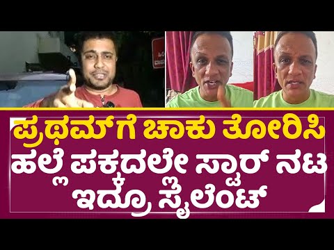 ಪ್ರಥಮ್ ಗೆ ಚಾಕು ತೋರಿಸಿ ಹಲ್ಲೆ ಪಕ್ಕದಲ್ಲೇ ಸ್ಟಾರ್ ನಟ ಇದ್ರೂ ಸೈಲೆಂಟ್|Bigg Boss Pratham|Lawyer jagadish|SStv ಪ್ರಥಮ್ ಗೆ ಚಾಕು ತೋರಿಸಿ ಹಲ್ಲೆ ಪಕ್ಕದಲ್ಲೇ ಸ್ಟಾರ್ ನಟ ಇದ್ರೂ ಸೈಲೆಂಟ್|Bigg Boss Pratham|Lawyer jagadish|SStv