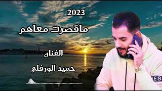 ماقصرت معاهم _جديد2023_ الفنان حميد الورفلي