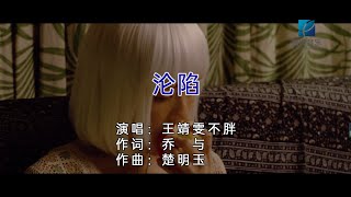 Video thumbnail of "王靖雯不胖 - 沦陷（高清1080P）KTV版"