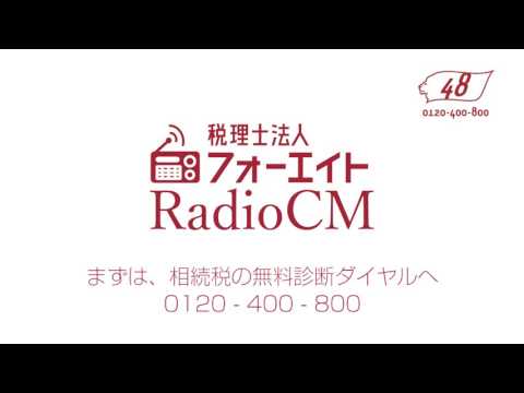 ラジオCM　20秒「相続税時代 」