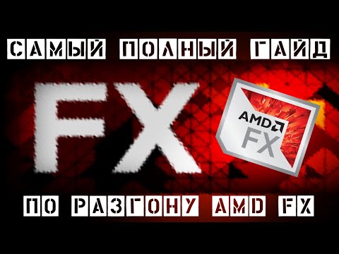 Пошаговый разгон AMD FX по шине