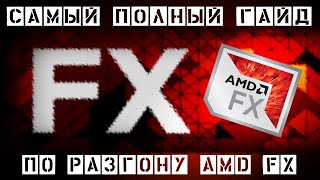 Пошаговый разгон AMD FX по шине