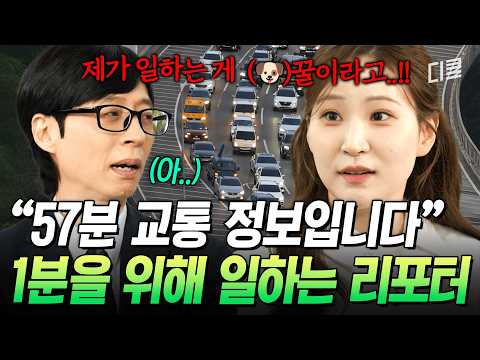 The voice every Korean driver knows🙂‍↕️ Reporter Bae A-ryang, who prepares tirelessly for just on...