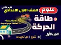 طاقة الحركة علوم اولي اعدادي شرح درس طاقة الحركة للصف الاول الاعدادي الترم الثاني الجزء الاول