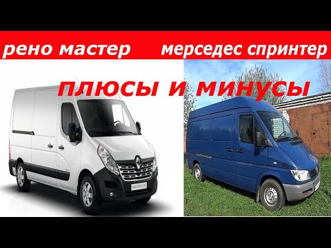 Мерседес Спринтер Классик и Рено Мастер 3 . Личный опыт. Плюсы и минусы.