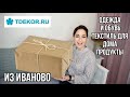 РАСПАКОВКА ПОСЫЛКИ С ТDEKOR/ ТОВАРЫ ИЗ ИВАНОВО С ПРИМЕРКОЙ