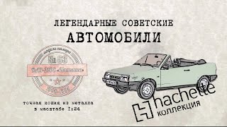 Hachette Лада Natasha/ Коллекционные / Советские автомобили Hachette/ Иван Зенкевич № 63 видео