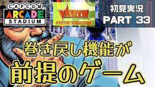 巻き戻し機能が前提のゲーム　おうちでゲーセン気分　VARTH編④【Capcom Arcade Stadium】初見実況 033