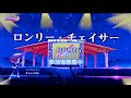[VLOG] 超攻速ガルビオン/ロンリー・チェイサー/田中利由子/一人カラオケ/歌ってみた
