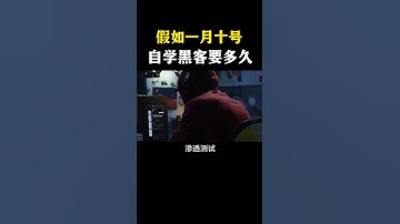 假如一月十号自学黑客要多久？#网络安全 #信息安全 #hacker #熱門 #计算机 #黑客 #互联网 #开发