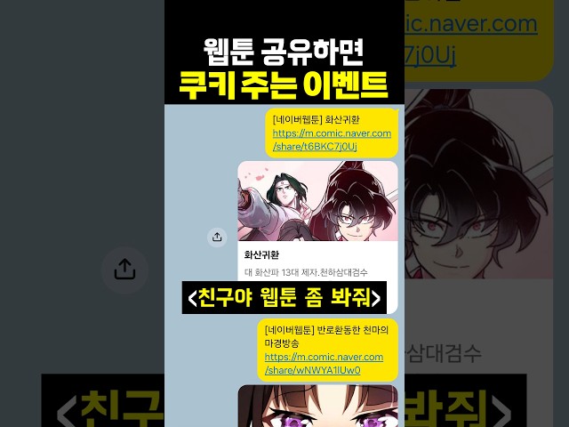 친구한테 웹툰 추천하면 쿠키준다는 네이버웹툰