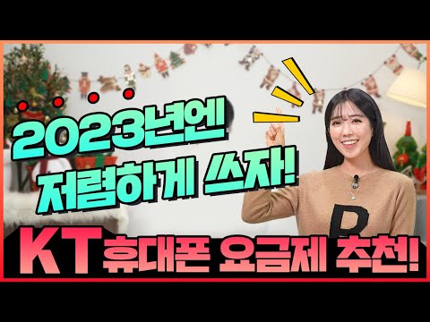   중간요금제 생겼다 2023년 KT 휴대폰 가성비 요금제 추천 5G LTE