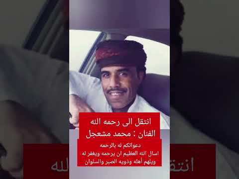 وفاة الفنان محمد مشعجل خبر وفاة محمد مشعجل محمد محمد الله يرحمه ويغفر له دعواتكم له بالرحمه