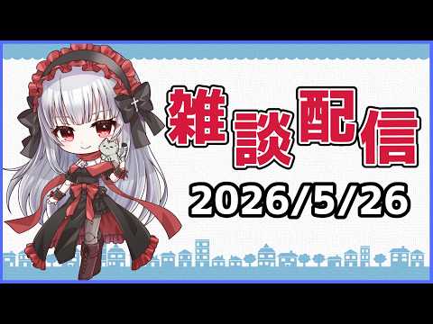26/6/23  月に一度の雑談枠 【Vtuber紅レオーネ】