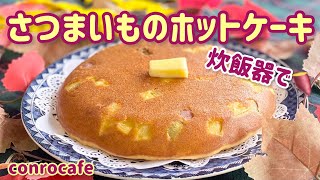 炊飯器レシピ】さつまいものホットケーキ - YouTube