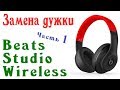 Ремонт Замена дужки на Beats Studio Wireless Model B0501 (Часть 1)