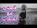 قصة أحمد و لميمات قصة كاملة
