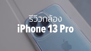 รีวิว iPhone 13 Pro ในส่วนของกล้องแบบค่อนข้างลึก