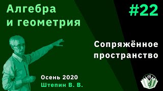 картинка: Алгебра и геометрия 22. Сопряжённое пространство