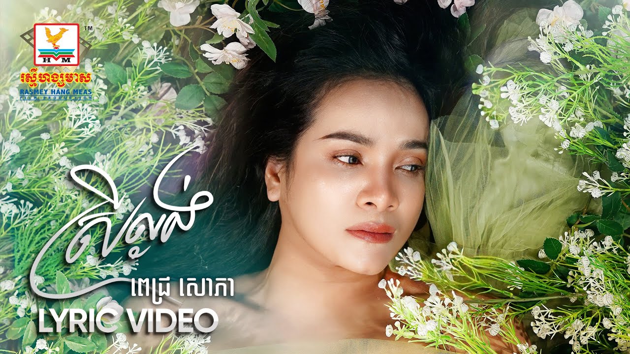 ⁣ស្រីល្ងង់ | ពេជ្រ សោភា | LYRIC VIDEO | RHM